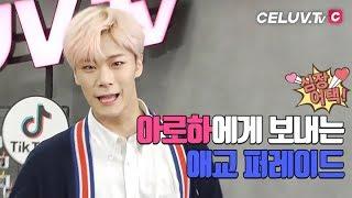 [I'm Celuv] 아스트로(ASTRO), 아임셀럽 비컷 영상! 틱톡 촬영 (Celuv.TV)