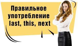 Правильное употребление Last / This / Next