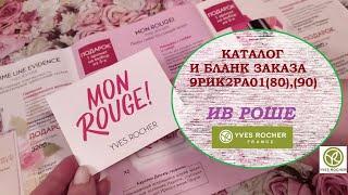 ИВ РОШЕ.КАТАЛОГ и БЛАНК ЗАКАЗА 9РИК2РА01(80), (90)