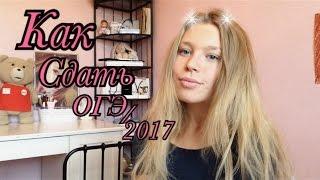 Как сдать Огэ 2017||ответы на ОгЭ//сложно ли?