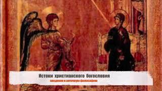 Глава 10 - ИСТОКИ ХРИСТИАНСКОГО БОГОСЛОВИЯ «Введение в античную философию» (А.Х. Армстронг)