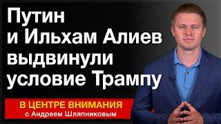 Путин и Ильхам Алиев выдвинули условие Трампу. События недели