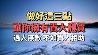 遇人無數，不如貴人相助。做好這三點，讓你擁有貴人體質。