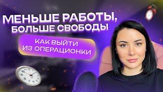 Свобода на фрилансе: как меньше работать, но больше успевать и зарабатывать?