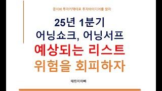25년 1분기 어닝쇼크, 어닝서프 예상되는 리스트 위험을 회피하자