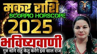 मकर राशि 2025 वार्षिक राशिफल गुरु शनि राहु करेंगे इस साल राज । Makar Rashifal 2025