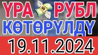 КУРС РУБЛЬ КЫРГЫЗСТАН 19.11.2024.️ КУРС ВАЛЮТА СЕГОДНЯ  КУРС РУБЛЬ 19-Ноябрь