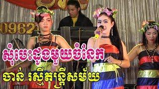 Orkadang Chanrasmey Music - rangkasal Song-Som Bes Doung mouy chom nek nonstop