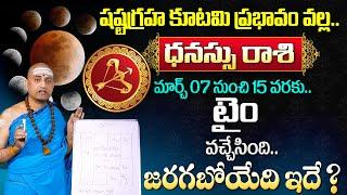 Shasta Graha Kutami Effect | Dhanussu Rasi Phalalu March 2025 | Sagittarius Sign March 2025