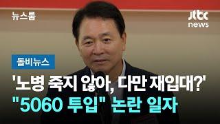 '노병은 죽지 않는다, 다만 재입대뿐?'…"5060 투입" 논란 일자 #돌비뉴스 / JTBC 뉴스룸