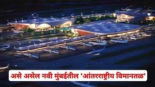 असे असेल नवी मुंबईतील 'आंतरराष्ट्रीय विमानतळ' | Navi Mumbai International Airport First Look