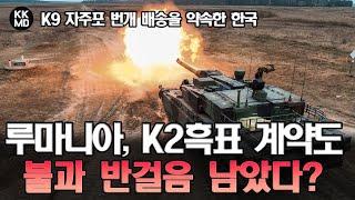 [Defense Express] 루마니아에게 K9자주포 번개 배송을 약속한 대한민국: K2흑표도 계약까지 불과 반걸음 남았다? (716화)