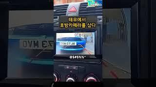테무에서 후방카메라를 샀다