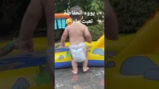 شوف الحفاضة كيف