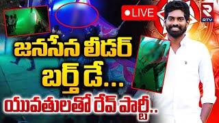 LIVE : జనసేన లీడర్‌ బర్త్‌ డే... ! | Rave Party In Janasena Leader Birthday Celebration | RTV