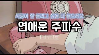 [주파수 감성 ver.] 〰️연애운을 팍팍 올려주는 주파수 