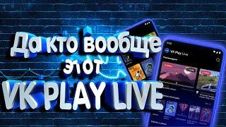 VK PLAY LIVE Качество во внимании