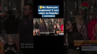 ️Во Франции выделяют 5 млн евро на борьбу с клопами. #европа #евросоюз #франция #санкции #shorts
