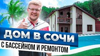 Купить дом в Сочи. Дом в Сочи с бассейном, ремонтом и мебелью. КП Урожайный