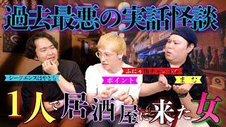 《過去最悪の実話怪談：ふにゃ怖チャンネルコラボ》次はあなたの身に降りかかるかもしれない話です