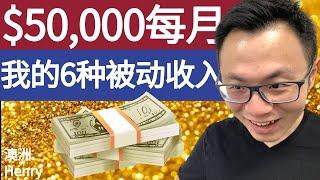 被动收入大公开：每月赚到$50000，我的6种被动收入方法，想提前退休的你也能这么做 Passive Income