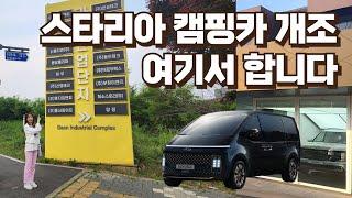 [스타리아 캠핑카 개조] 저희가 선택한 업체는? 스타리아 5밴 승차감 리뷰