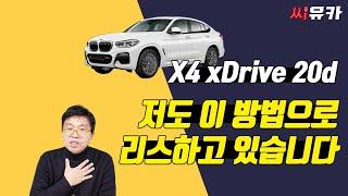 [슬기로운 리스생활] 리스전문가도 사용하는 신박한 리스 방법-BMW X4 xDrive 20d 리스 정리는