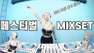 듣자마자 달릴 수 밖에 없는 페스티벌 하드 믹스셋DJ KARA카라 | 과속주의,텐션 높음 주의