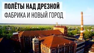 Дрезна с квадрокоптера by Дима Жаворонков. Видео 2