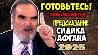 Готовьтесь! Очень опасный год Мрачное Пророчество Сидика Афгана на 2025 год