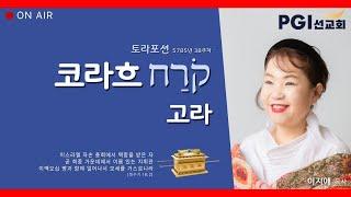 PGI 화요예배(250624) - 토라포션(코라흐)