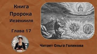 17 глава. Книга Пророка Иезекииля - читает Ольга Голикова