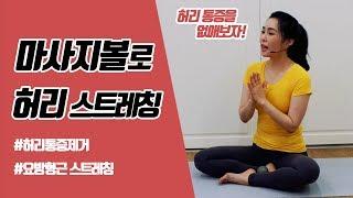 [후케어스] 마사지볼을 이용한 스트레칭 #4 허리 통증 해소 (요방형근 스트레칭)