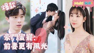 [Multi SUB]Rich Family Sweetheart: Ex-wife is Even More Beautiful[JOWOPeachDrama]