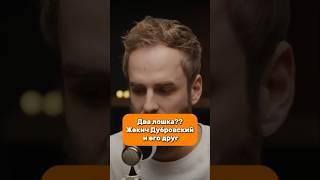 Школьные годы ЖекичаДубровского #shorts #жекич #жекичдубровский #синдикат #школьныегоды #уверенность