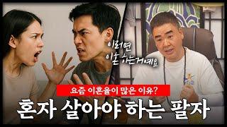 무당이 알려주는 혼자 살아야 잘 풀리는 팔자 | 누군가와 함께 살면 인생이 꼬인다..?