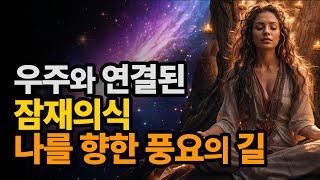 우주와 연결되어 있는 나는 원하는 모든 것을 이룰 수 있다 | 확언, 우주, 잠재의식