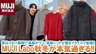 【MUJI Labo】実はコスパ最強!?ムジラボ高級ダウン・高級ニットが絶対見逃せない!!【UNIQLO・GU超え!?】