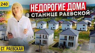 Доступные дома от 5,3 млн. руб. в Немецкой деревне станицы Раевской. Дом на юге