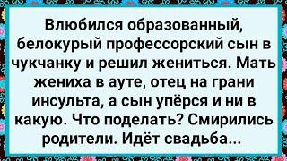 Как Профессорский Сын Решил на Чукчанке Жениться! Большой Сборник Свежих Смешных Анекдотов!