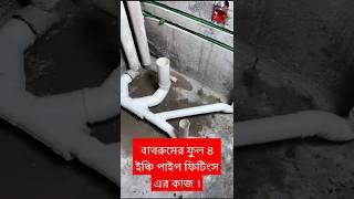 বাথরুমের ফুল ৪ ইঞ্চি পাইপ ফিটিংস এর কাজ । #shorts #pipefitting #4incipipefitting #BDpipemaker