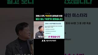 코로나 시국에 백세인이 살아남은 비결! 알고 보니 '이것'이 없었습니다 (feat. 박상철 교수)