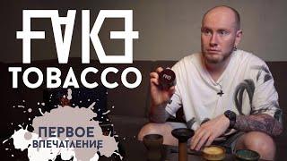 ТАБАК “FAKE” ОТ HOOKAH TIME