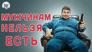 10 САМЫХ ВРЕДНЫХ Продуктов ДЛЯ  МУЖЧИНАМ