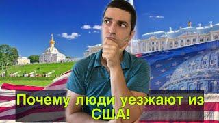 Почему иммигранты покидают США!