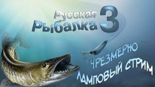 Русская рыбалка 3 . Путь новичка. #Стрим #РР3 #РР3Стрим