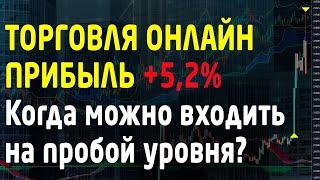 Когда можно входить на пробой уровня. Торговля онлайн. Как торговать на бирже. Трейдинг