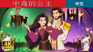 中毒的公主 | The Poisoned Princess in Chinese  | @ChineseFairyTales