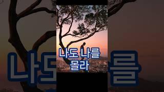 나를 나도 몰라