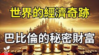 震撼揭秘！古代巴比倫的無限財富從何而來？【出類拔萃】